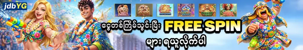 မန်ဘာသစ် FREE SPIN
