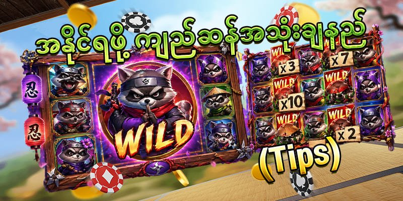 စလော့ အနိုင်ရနည်း