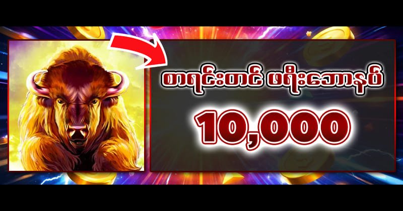 ကျွဲဂိမ်း slot