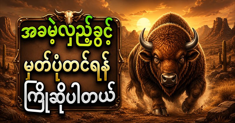 ကျွဲဂိမ်း slot