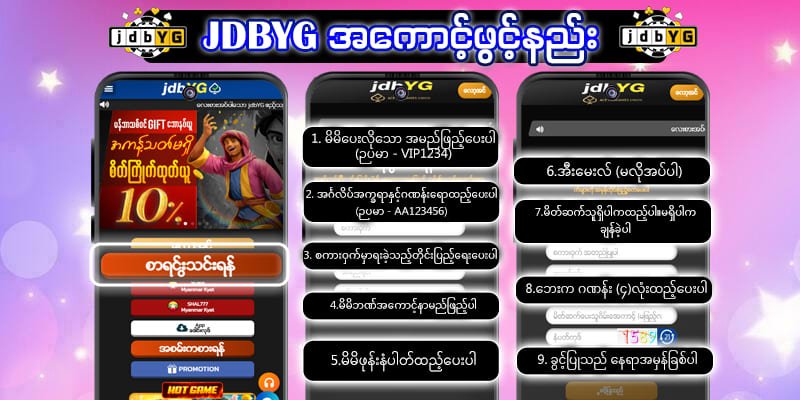 jdbyg အကောင့်ဖွင့်နည်း
